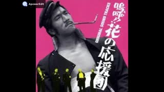 懐かし映画「嗚呼花の応援団」 挿入歌 ♪南河内大学節♪ 1976年