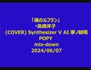 「魂のルフラン」 高橋洋子(COVER) Synthesizer V AI 夢ノ結唱 POPY mixdown2024/06/07