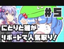 【最終回】PART5 にとりと雛がリポートで人気取り！？【雛ちゃんのリポート万歳】VOICEROID実況(ボイスロイド実況) 東方Project 二次創作ゲーム