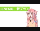 近所の茜ちゃん「LINEMO、新プラン出るらしい」