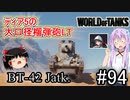 「WoT」ゆるく楽しく気軽にプレイ！part94　Tier5軽戦車 BT-42 Jatk.  ＋おまけ「アイボスゆっくり実況 」