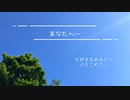 「あなたへ…」cover／古俣麻弥