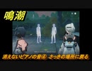 鳴潮　消えないピアノの音④　さっきの場所に戻る　逸話任務攻略　＃２１８