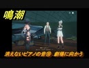 鳴潮　消えないピアノの音⑩　劇場に向かう　逸話任務攻略　＃２２４