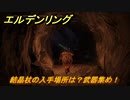 エルデンリング　結晶杖の入手場所は？武器集め！　【ELDEN RING】