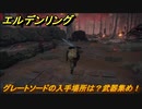 エルデンリング　グレートソードの入手場所は？武器集め！　【ELDEN RING】