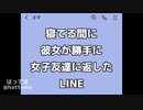 寝てる間に彼女が勝手に女子友達に返したLINE