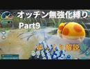 【ゆっくり】ピクミン4 オッチン無強化縛りプレイ #9