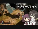 【ALTF42】ドンキーグレイル【ソフトウェアトーク実況？】