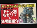 ガンダムを見る前に見る動画Ⅱ「キャラ別名ゼリフ＆名場面紹介」（セリフと演出から読み解く機動戦士ガンダム解説）