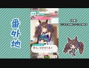【実況】ウマ娘 プリティーダービー番外地747【トーセンジョーダン育成編9】