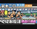 【運動会実況12】やっと戻ってきました【ダウンタウン熱血行進曲】