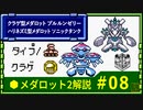 メダロット2解説 クラゲ型メダロット、プルルンゼリー ハリネズミ型メダロット ソニックタンク