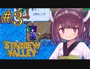 稼げきりたん #3【Stardew Valley】