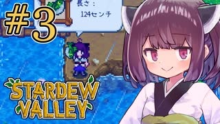 稼げきりたん #3【Stardew Valley】