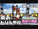 【運動会実況13】ドリルは飛ぶんだぜ【ダウンタウン熱血行進曲】