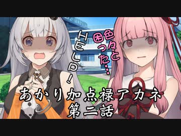 【異界型】あかり加点録アカネ 02