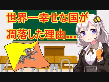 幸せな国ブータンが不幸な国に転落した理由　解説