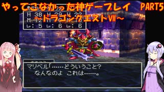 【ドラゴンクエストⅦ】ゆかあかが通ってこなかった神ゲーを初見プレイ　第5回　～DQ7編～【Voiceroid実況】