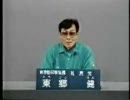 東郷健政見放送 '87都知事選