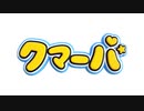 テレビアニメ「クマーバ」　第10話　「パスワードの世界へレッツゴー！」