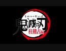 テレビアニメ「鬼滅の刃」柱稽古編　第五話　鬼を喰ってまで