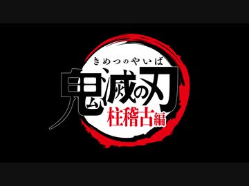 テレビアニメ「鬼滅の刃」柱稽古編　第五話　鬼を喰ってまで