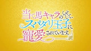当て馬キャラのくせして、スパダリ王子に寵愛されています。【オンエア版】　#8　愛している、ロニール