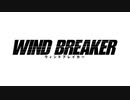 WIND BREAKER　第10話　対話