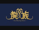 龍族 -The Blazing Dawn-（日本語吹替版）　13話　迷宮からの脱出