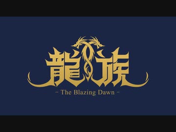 龍族 -The Blazing Dawn-（日本語吹替版）　13話　迷宮からの脱出