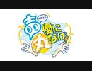声優に丸なげ！　＃９　声優に丸なげ！