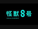 怪獣８号　第9話　立川基地襲撃