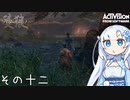 【隻狼】すたいりっしゅユキさん その十二【VOICEVOX】
