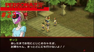 【実況】噂されたい男のPERSONA2 罪 #23