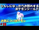 ひんしになったらお別れするポケモンシールド#28