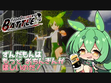 ずんだもんはもっとおちんぎんがほしいのだ！【フードデリバリーバトル】