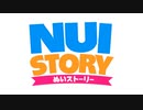 ぬいストーリー　第35話　倒せ！AIスピーカー