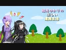 ゆかり達の楽しい遭難生活 part10