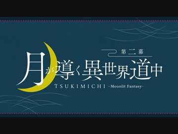 月が導く異世界道中　第二幕　第二十三夜　宿敵リベンジマッチ