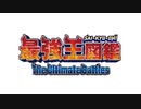 最強王図鑑 ～The Ultimate Battles～　第23話　【レギュラーマッチ】ティラノサウルス VS トリケラトプス