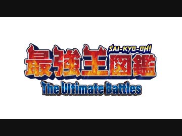 最強王図鑑 ～The Ultimate Battles～　第23話　【レギュラーマッチ】ティラノサウルス VS トリケラトプス