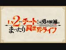 Lv2からチートだった元勇者候補のまったり異世界ライフ　episode.10　新たな同居人