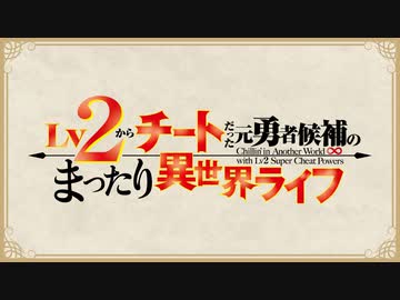 Lv2からチートだった元勇者候補のまったり異世界ライフ　episode.10　新たな同居人