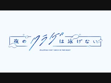 夜のクラゲは泳げない　第10話　推される側