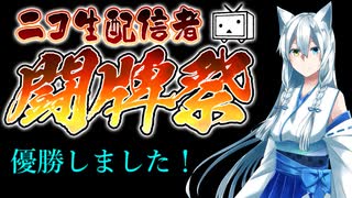 【雀魂】ニコ生配信者闘牌祭ハイライト【闘牌祭初代王者】