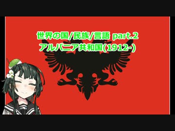 【ボイスロイド解説】世界の国歌/民族/言語 part.2 アルバニア共和国(1912-)【アルバニア】