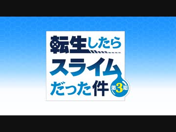 転生したらスライムだった件 第3期　第58話　神と魔王