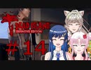 ソフトウェアトーク実況　Dead Island Definitive Edition ＃14