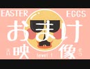 Level 1-おまけ映像Easter eggs